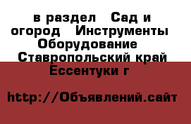  в раздел : Сад и огород » Инструменты. Оборудование . Ставропольский край,Ессентуки г.